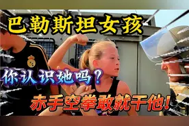 巴勒斯坦女孩的故事，你们认识她吗？赤手空拳战斗#军事科技视频封面