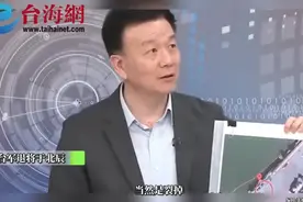 台湾名嘴于北辰称 "福建舰" 甲板现裂缝...视频封面