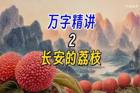 万字精讲马伯庸小说《长安的荔枝》第一章 倒霉的荔枝使视频封面