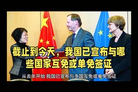 截止到现在，我国已宣布与哪些国家互免或单免签证视频封面