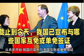 截止到现在，我国已宣布与哪些国家互免或单免签证视频封面