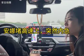 安娜堵高速上，突然内急，又没有服务区，急的嗷嗷叫！视频封面