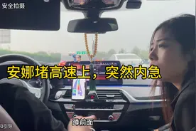 安娜堵高速上，突然内急，又没有服务区，急的嗷嗷叫！视频封面