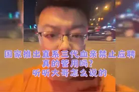 国家推出直系三代血亲禁止应聘管用吗？听听大哥怎么说的视频封面