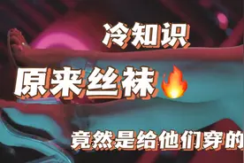 冷知识：原来丝袜一开始是给这些人穿的