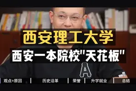 西安一本院校的"天花板"——西安理工大学！视频封面