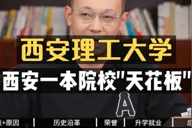 西安一本院校的"天花板"——西安理工大学！视频封面