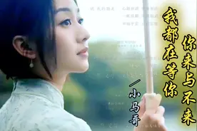 小马哥倾情演绎《你来与不来我都在等你》磁性的嗓音让人陶醉视频封面