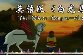 英语版《白龙马》男低音演唱视频封面