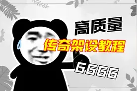 《2024 快速搭建传奇服务器：高效教程》视频封面