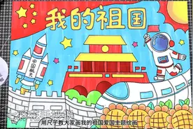 我的祖国手抄报绘画，我爱祖国主题绘画，用尺子画简单轻松视频封面