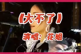 花姐演唱《大不了》旋律优美，深情伤感，唱的撕心裂肺，听醉了。视频封面