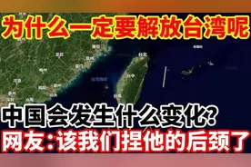 为什么一定要解放台湾呢？中国会发生什么变化？视频封面