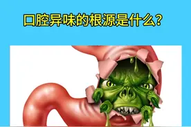 口腔异味的根源是什么视频封面
