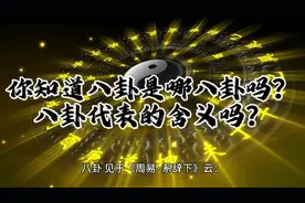 你知道什么是八卦吗？八卦分别是哪八卦？各自代表的含义吗？