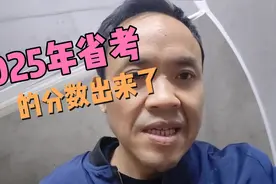 2025年省考的分数出来了，大家快看看吧视频封面