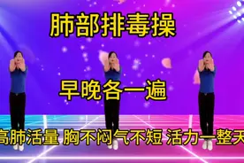 肺部排毒操，早晚各一遍，提高肺活量，胸不闷气不短，活力一整天视频封面
