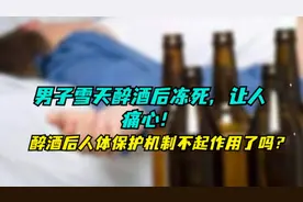 男子雪天醉酒后冻死，让人痛心，醉酒后人体保护机制不起作用了吗