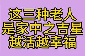 这三种老人是家中之吉星，越活越幸福视频封面