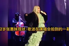52岁张惠妹现状：歌迷在演唱会拍到的一幕！视频封面