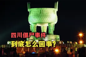 曾经的四川“僵尸”事件，到底怎么回事？视频封面