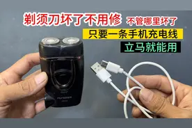剃须刀坏了不用修，不管什么问题，只要一条手机充电线立马就能用