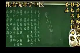 金匮要略之厉节8:劳症 桂枝芍药知母汤视频封面