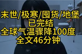 【完结文】末世气温骤降100度，普通人该如何度过末世视频封面