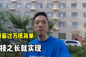 年轻人一定要学门手艺，月薪过万很简单，一技之长就能实现视频封面