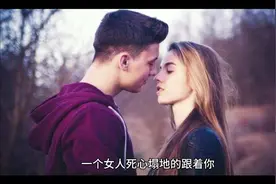 女人对另一半的执着来自于对方的态度！