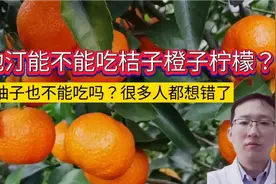 吃他汀能不能吃桔子、橙子、柚子这些水果？医生：很多人都搞错了视频封面