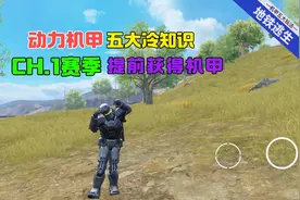 动力机甲五大冷知识，教你CH.1赛季直接获得机甲！