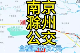 南京开往滁州的公交线路来了，全程票价仅7元，去滁州旅游方便了视频封面