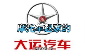 山西运城大运重卡，也是非常有实力的大集团！视频封面
