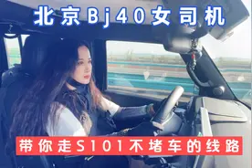 北京Bj40女司机带你走不堵车的S101线路视频封面