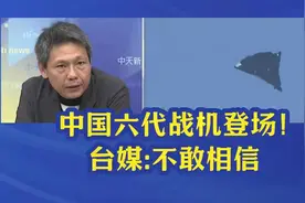 六代机亮相。谢寒冰解读分析视频封面