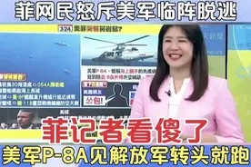 美军P8A见解放军转头就跑,把菲记者看傻,菲网民怒斥美军临阵逃脱视频封面