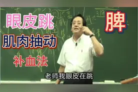 倪海厦讲脾脏肿大，眼皮跳和皮肤肌肉跳动是怎么回事？视频封面