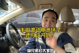 丰田混合动力车型HV电池坏了，还可以像燃油车一样的开吗？视频封面