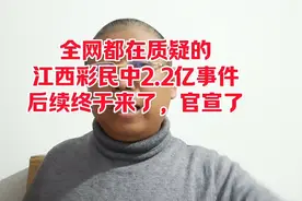 全网都在质疑的江西彩民中2.2亿事件，后续终于来了。视频封面