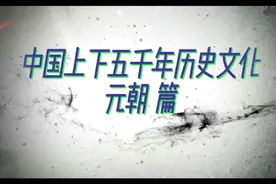 元朝-疆域全盛时期视频封面