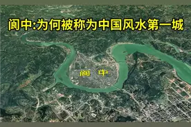 阆中:为什么被称为中国风水第一城呢？视频封面
