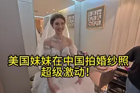 给美国妹妹的新婚礼物！在中国拍婚纱照，小两口激动坏了！视频封面