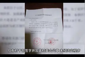 村干部私盖公章，未经法定程序，违规操作！