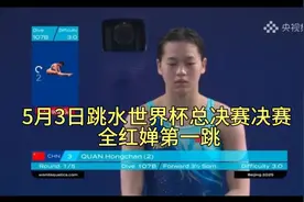 5月3日，跳水世界杯北京总决赛决赛 全红婵第一跳，全场沸腾视频封面