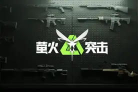 萤火突击      新手教程