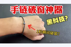 花98买个黑科技手链破窗器，号称1秒就击碎车窗！还能当手链戴？视频封面