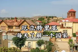 每天了解一个国家-厄立特里亚视频封面
