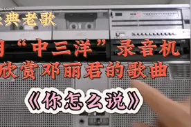 快来欣赏用中三洋录音机播放的，邓丽君演唱经典老歌别有一番滋味视频封面
