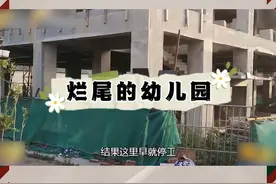 #问政山东  烂尾了幼儿园视频封面